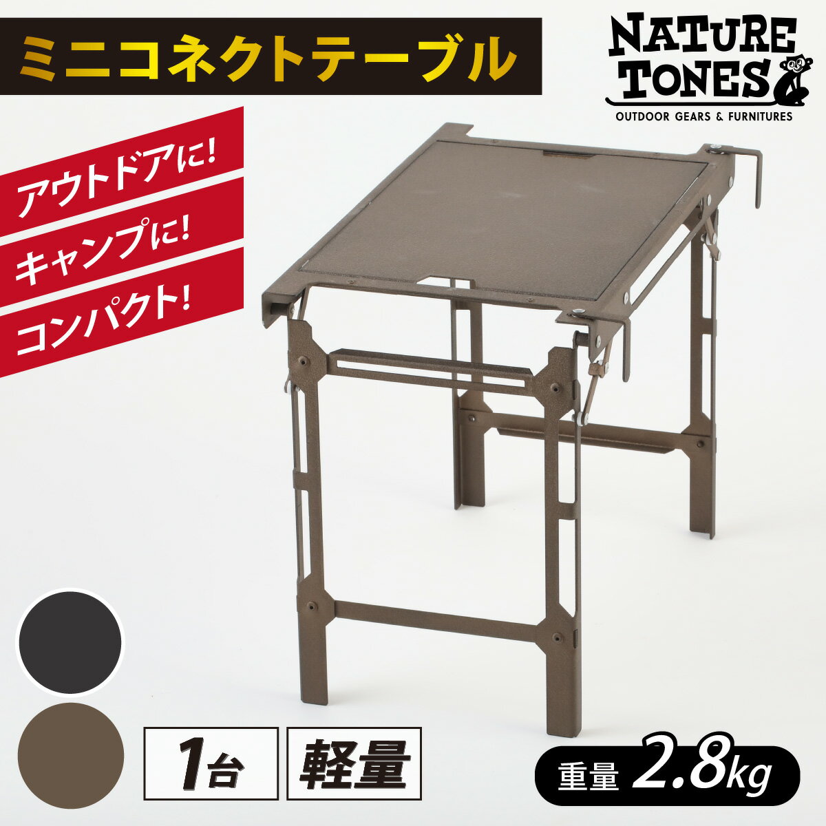 【ふるさと納税】【NATURE TONES】ミニコネクトテーブル サテンブラック ウエストンロックブロンズ / キャンプ用品 キャンプテーブル アウトドア キャンプ ブラウン コンテナ テーブル ガレー…