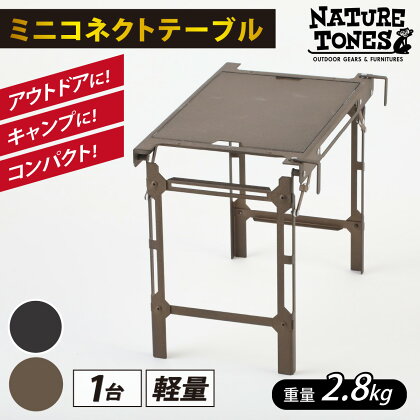 【NATURE TONES】ミニコネクトテーブル「サテンブラック」「ウエストンロックブロンズ」/ キャンプ用品 キャンプテーブル アウトドア キャンプ ブラウン コンテナ テーブル ガレージブランド [D-024017]