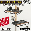 ポールグリップテーブル 「TAIJYU.ver」or 「MESH.ver」 / 重量1.3kg アウトドア ワンポール テント ポール サイドテーブル キャンプ ブラック レジャー 国内生産 送料無料 