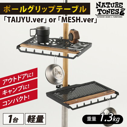 【ネイチャートーンズ】ポールグリップテーブル 「TAIJYU.ver」or 「MESH.ver」 / 重量1.3kg アウトドア ワンポール テント ポール サイドテーブル キャンプ ブラック レジャー 国内生産 送料無料 [D-024025]