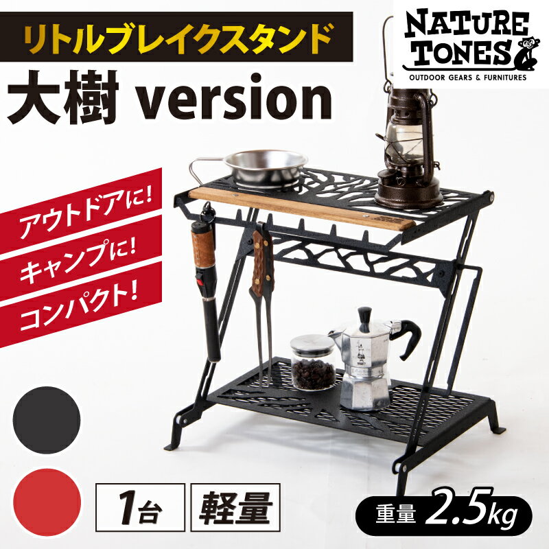 【ふるさと納税】 NATURE TONES リトルブレイクスタンド 大樹version サテンブラック / レッドチリ / アウトドア テーブル キャンプテーブル ガレージブランド 国内生産 送料無料 ネイチャート…