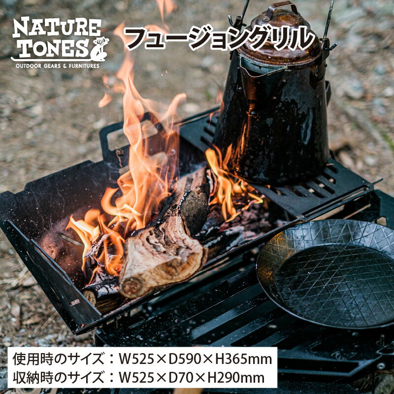 【ふるさと納税】NATURE TONES フュージョングリル / ネイチャートーンズ キャンプ用品 キャンプテーブル アウトドア 焚き火台 ガレージブランド 国内生産 送料無料[F-024008]