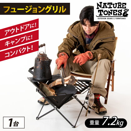 NATURE TONES フュージョングリル / ネイチャートーンズ キャンプ用品 キャンプテーブル アウトドア 焚き火台 ガレージブランド 国内生産 送料無料[F-024008]