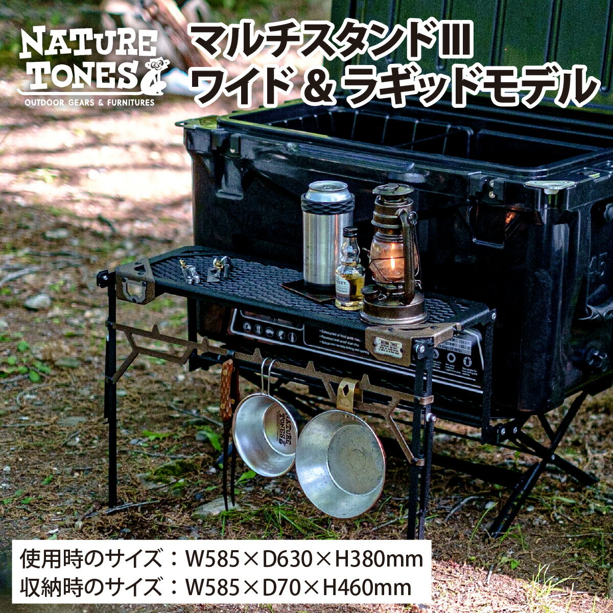 【ふるさと納税】NATURE TONESマルチスタンド3 ワイド＆ラギッドモデル / キャンプ用品 キャンプテーブル サテンブラック ブロンズ アウトドア ガレージブランド 国内生産 ネイチャートーンズ 送料無料 [F-024030]