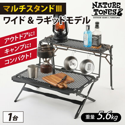 NATURE TONESマルチスタンド3 ワイド＆ラギッドモデル / キャンプ用品 キャンプテーブル サテンブラック ブロンズ アウトドア ガレージブランド 国内生産 ネイチャートーンズ 送料無料 [F-024030]