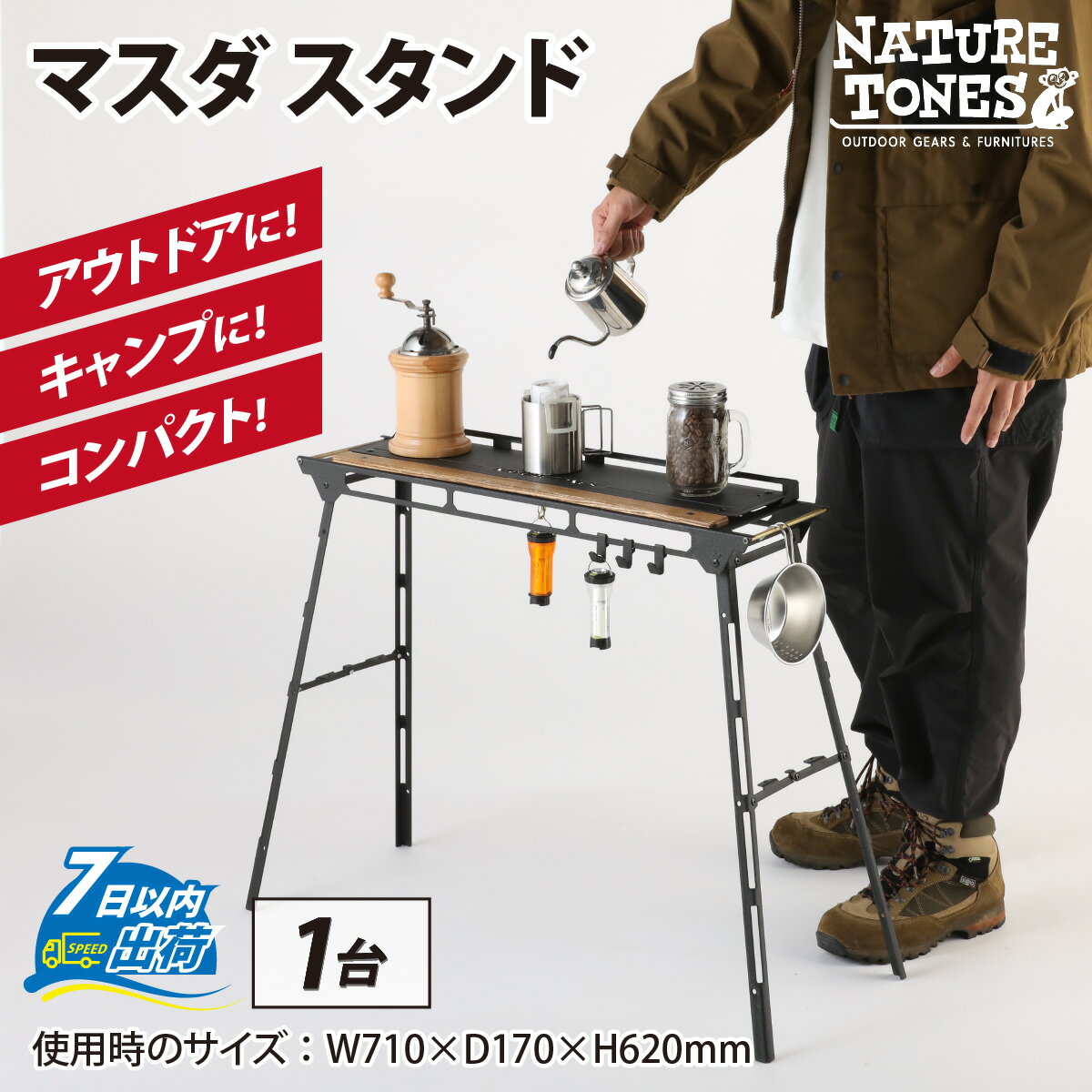 【ふるさと納税】NATURE TONES THE MASUDA STAND マスダ スタンド / ネイチャートーンズ マスダスタンド アウトドア キャンプ 机 台 スタンド レジャー 国内生産 送料無料 [F-024035]