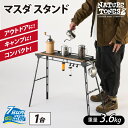 【ふるさと納税】NATURE TONES THE MASUDA STAND マスダ スタンド / ネイチャートーンズ マスダスタンド アウトドア キャンプ 机 台 スタンド レジャー 国内生産 送料無料 [F-024035]･･･