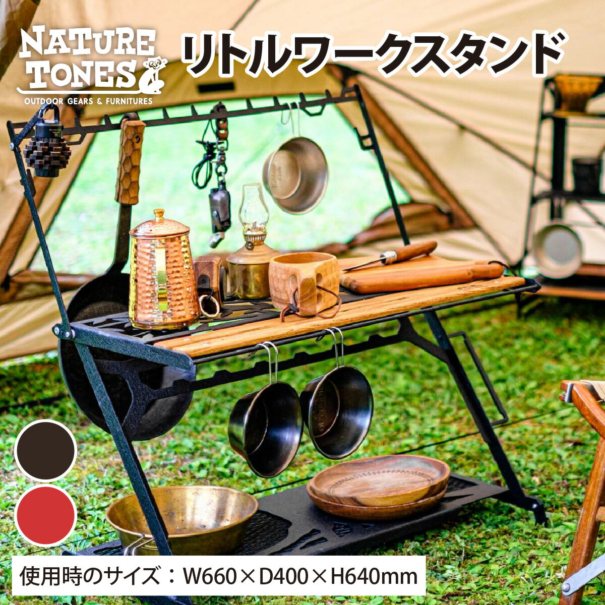 【ふるさと納税】NATURE TONESリトル ワークスタンド 「サテンブラック」/「レッドチリ」 / キャンプ用品 キャンプテーブル アウトドア ガレージブランド ネイチャートーンズ 国内生産 送料無料 [H-024009]