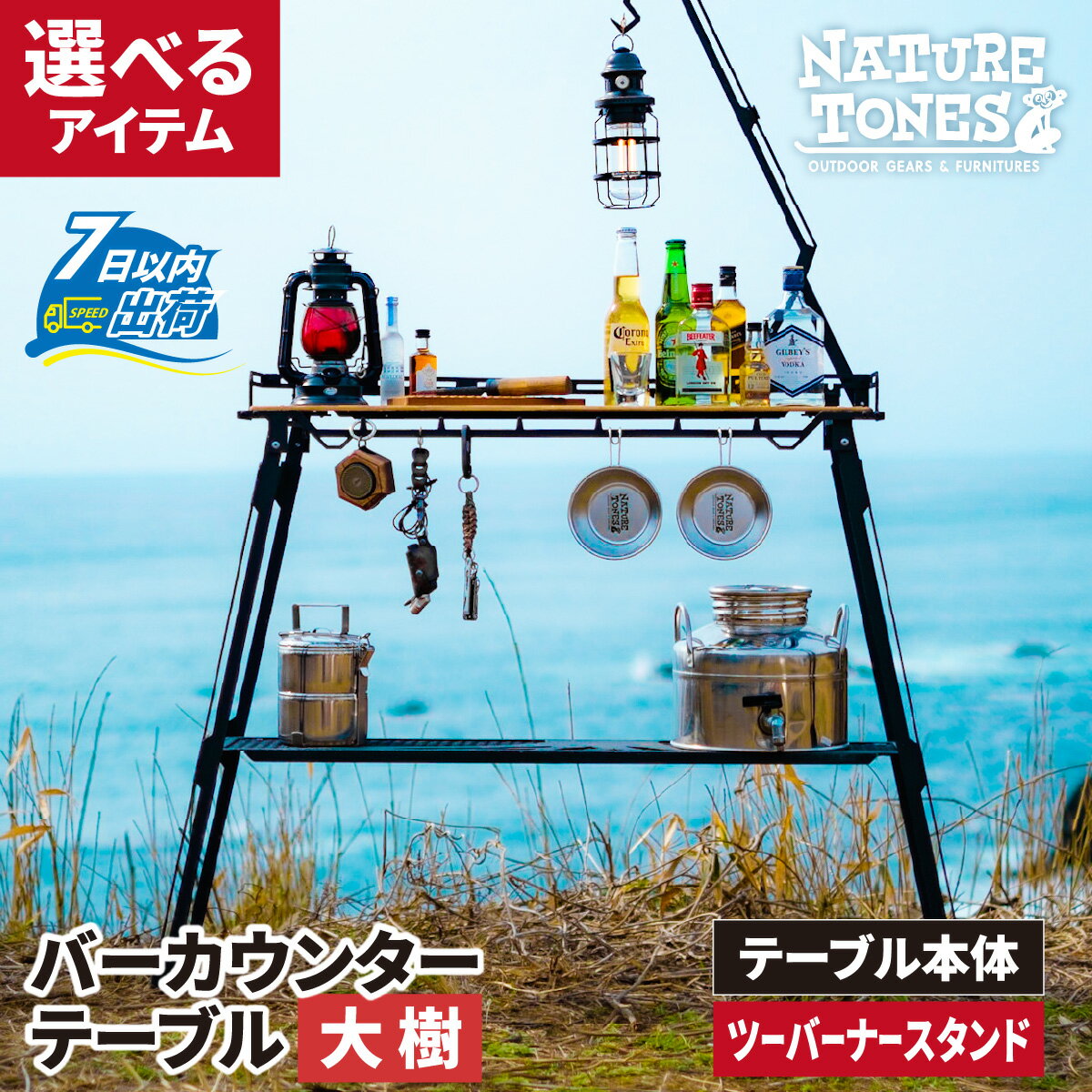 【ふるさと納税】NATURE TONES バーカウンターテーブル 大樹version「サテンブラック」「レッドチリ」 [I-024011] / 大樹用 オプション ツーバーナースタンド ネイチャートーンズ キャンプ用品 キャンプテーブル アウトドア ガレージブランド 国内生産 送料無料