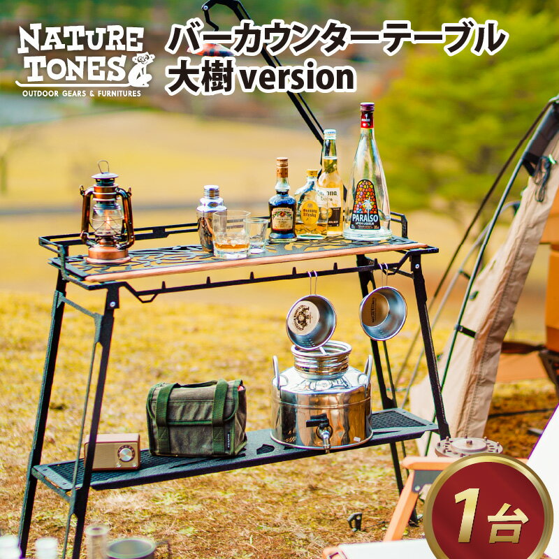 【ふるさと納税】NATURE TONES バーカウンターテーブル 大樹version「サテンブラック」/「レッドチリ」/ ネイチャートーンズ キャンプ用品 キャンプテーブル アウトドア ガレージブランド 国内生産 送料無料 [I-024011]･･･