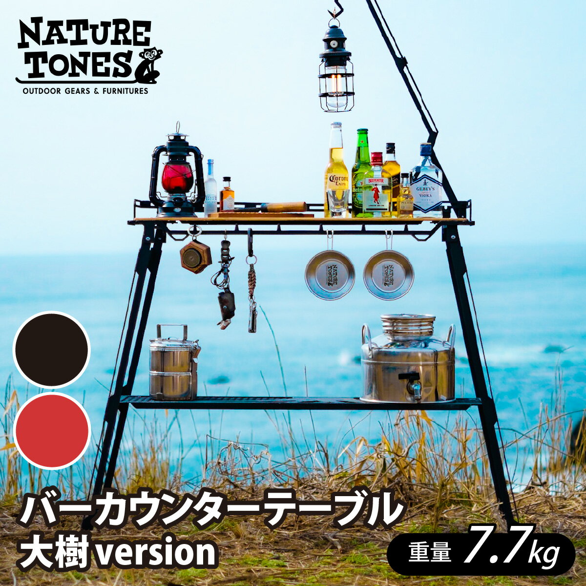 【ふるさと納税】NATURE TONES バーカウンターテーブル 大樹version「サテンブラック」/「レッドチリ」/ ネイチャートーンズ キャンプ用品 キャンプテーブル アウトドア ガレージブランド 国内生産 送料無料 [I-024011]