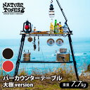 【ふるさと納税】NATURE TONES バーカウンターテーブル 大樹version「サテンブラック」/「レッドチリ」/ ネイチャートーンズ キャンプ用品 キャンプテーブル アウトドア ガレージブランド 国内生産 送料無料 I-024011