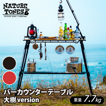 NATURE TONES バーカウンターテーブル 大樹version「サテンブラック」/「レッドチリ」/ ネイチャートーンズ キャンプ用品 キャンプテーブル アウトドア ガレージブランド 国内生産 送料無料 [I-024011]