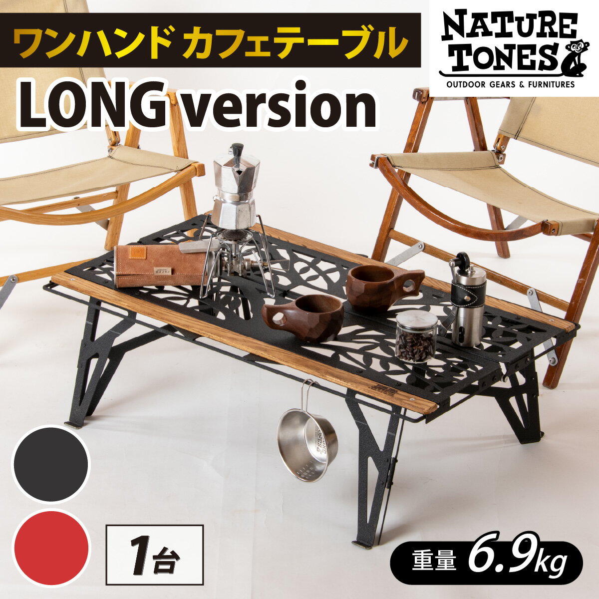 NATURE TONES ワンハンドカフェテーブル LONG version 「サテンブラック」/「レッドチリ」/ キャンプ用品 キャンプテーブル アウトドア ガレージブランド 国内生産 ネイチャートーンズ 送料無料 [I-024013]