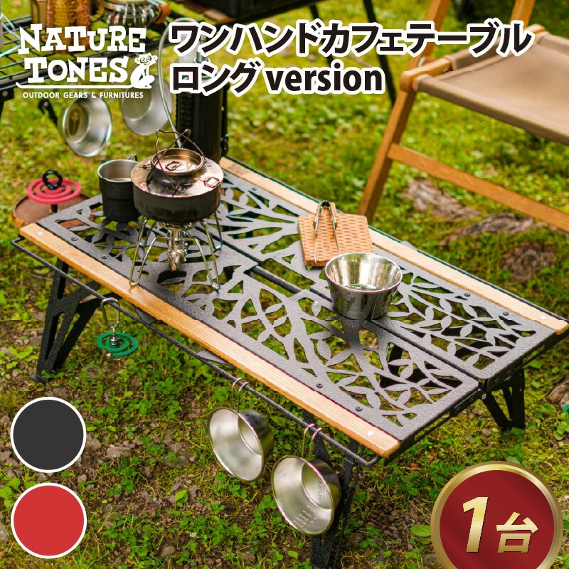 【ふるさと納税】NATURE TONES ワンハンドカフェテーブル LONG version 「サテンブラック」/「レッドチリ」/ キャンプ用品 キャンプテーブル アウトドア ガレージブランド 国内生産 ネイチャートーンズ 送料無料 [I-024013]･･･