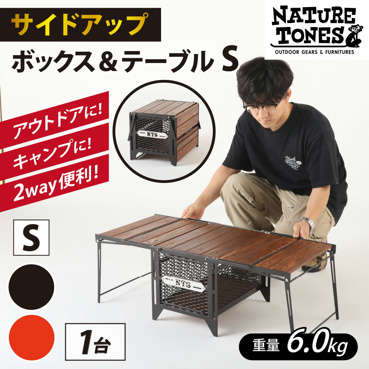 12位! 口コミ数「1件」評価「5」【NATURE TONES】サイドアップボックス＆テーブルSサイズ 「ダークブラウン」/「レッド」/ キャンプ用品 キャンプテーブル アウト･･･ 