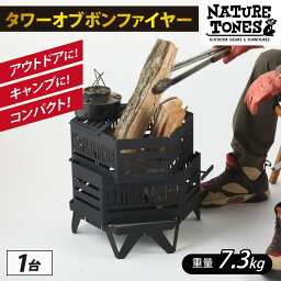 【ふるさと納税】NATURETONES タワーオブボンファイヤー耐熱ブラック塗装 / ネイチャートーンズ キャンプ用品 アウトドア コンパクト収納 黒3段構造 たき火 焚き火 焚火台 ギア ガレージブランド 国内生産 送料無料 [J-024020]