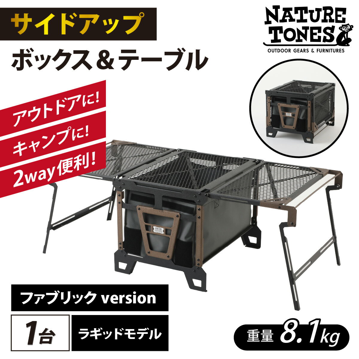 NATURE TONES サイドアップボックス&テーブル ファブリックversion ラギッドモデル / ネイチャートーンズ キャンプ用品 キャンプテーブル アウトドア ガレージブランド 国内生産 送料無料 [L-024028]