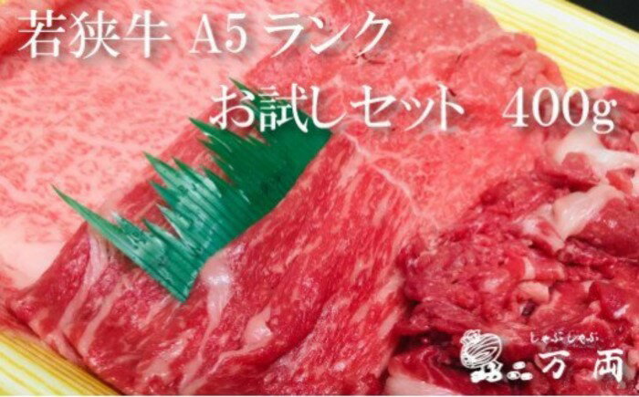 若狭牛 a5 3種 セット サシ ロース バラ肉 切り落とし しゃぶしゃぶ 専門店 国産 送料無料 / 若狭牛A5ランクお試しセット [B-037010]