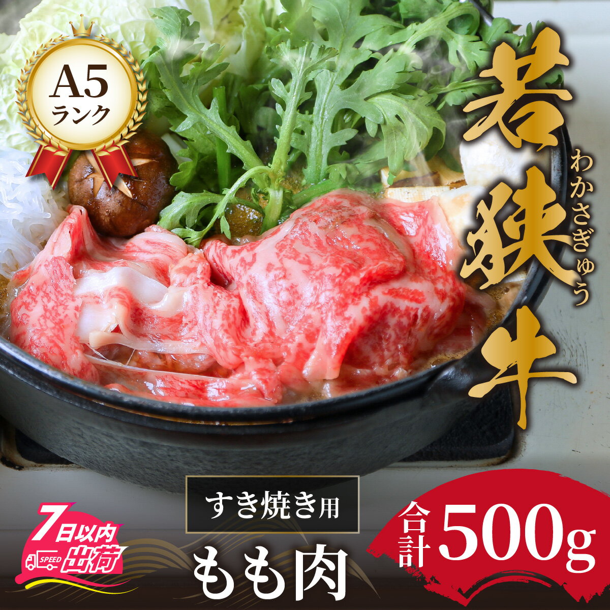 【ふるさと納税】牛肉 鍋 若狭牛 a5 高級 霜降 すき焼き ロース 黒毛和牛 柔らかい サシ 生肉 老舗 しゃぶしゃぶ専門店 お取り寄せ 冷..
