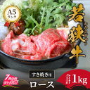 【ふるさと納税】鍋 若狭牛 a5 高級 霜降 すき焼き ロース 黒毛和牛 柔らかい サシ 生肉 老舗 しゃぶしゃぶ専門店 お取り寄せ 冷蔵配送..