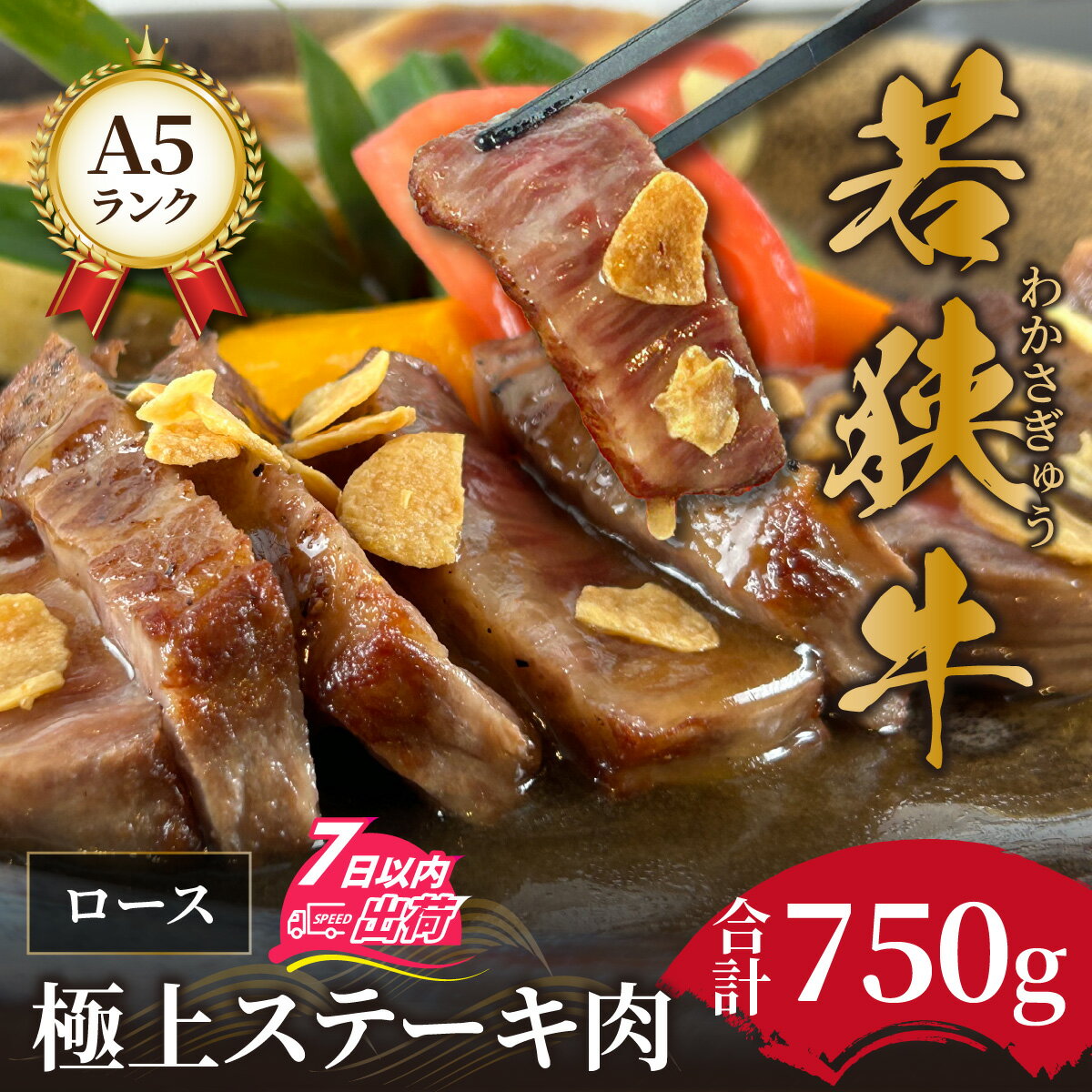 750g 肉 お肉 ステーキ リブロース 若狭牛 ブランド牛 A5ランク 冷蔵配送 国産 送料無料 / 若狭牛A5ランク切り落とし肉 [E-037007]