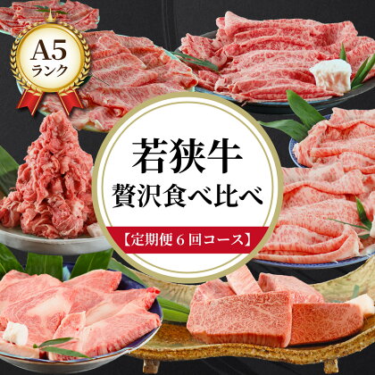 【定期便6回コース】　若狭牛　A5ランク贅沢食べ比べ定期便 / 鍋 A5 すき焼き モモ 切り落とし イチボ ステーキ ロース 高級 霜降 黒毛和牛 サシ 生肉 老舗 しゃぶしゃぶ専門店 冷蔵配送 国産 送料無料 [P-037012]