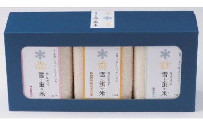 雪と蛍の米 食べ比べセット(3合×3個) / 米 食べ比べ 9合 福井 美味しい セット コシヒカリ こしひかり送料無料 [A-040003]