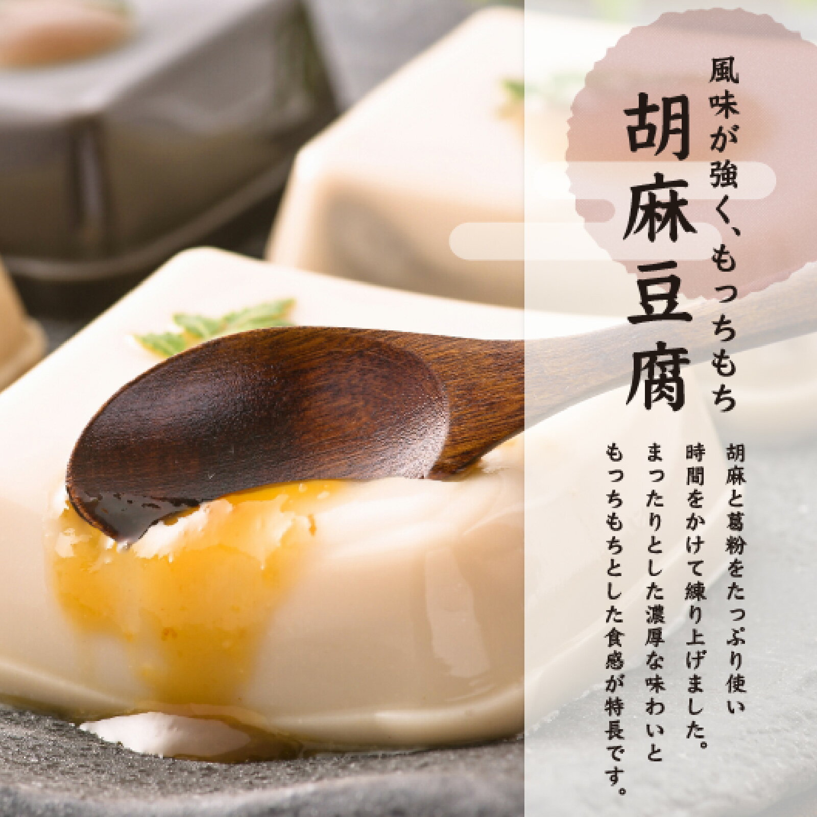 【ふるさと納税】永平寺胡麻豆腐詰合せ / 胡麻豆腐 豆腐 滑らか まったり 甘辛 みそだれ 詰め合わせ 送料無料 [A-041002]