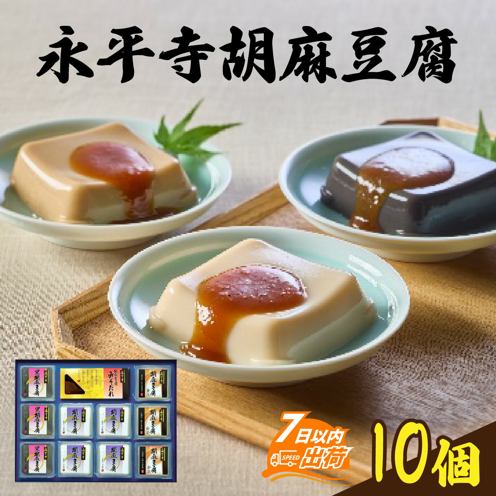 【ふるさと納税】永平寺胡麻豆腐詰合せ / 胡麻豆腐 豆腐 滑らか まったり 甘辛 みそだれ 詰め合わせ 送料無料 [A-041002]