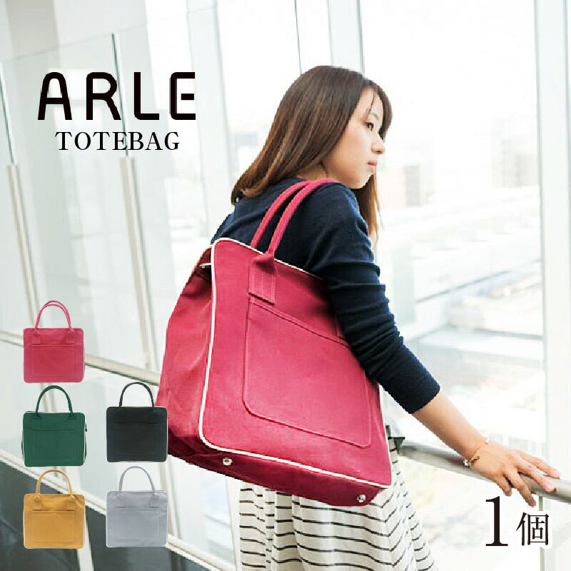 【ふるさと納税】ARLE - TOTEBAG 【ワイン・グリーン・キャメル・ブラック・グレー】/ SIZE カバン 綿 カラー ナチュラル モダン ユニセックス トートバッグ 取り外し可能 雑貨 アルル 遊糸 国産 福井 繊維 送料無料