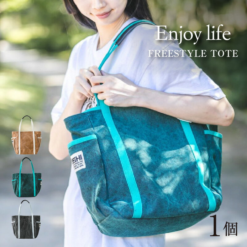 【ふるさと納税】Enjoy life - FREESTYLE TOTE【レンガ・ブルー・ブラック】 / おしゃれ ストリート トートバッグ カバン 麻 綿 革 青 茶 黒 雑貨 遊糸 国産 福井 繊維 送料無料 [D-042001]