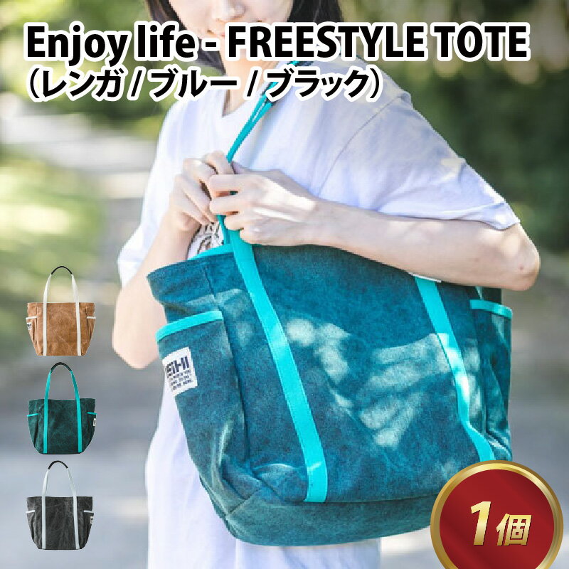 【ふるさと納税】Enjoy life - FREESTYLE TOTE【レンガ・ブルー・ブラック】 / おしゃれ ストリート トートバッグ カバン 麻 綿 革 青 茶 黒 雑貨 遊糸 国産 福井 繊維 送料無料 [D-042001]