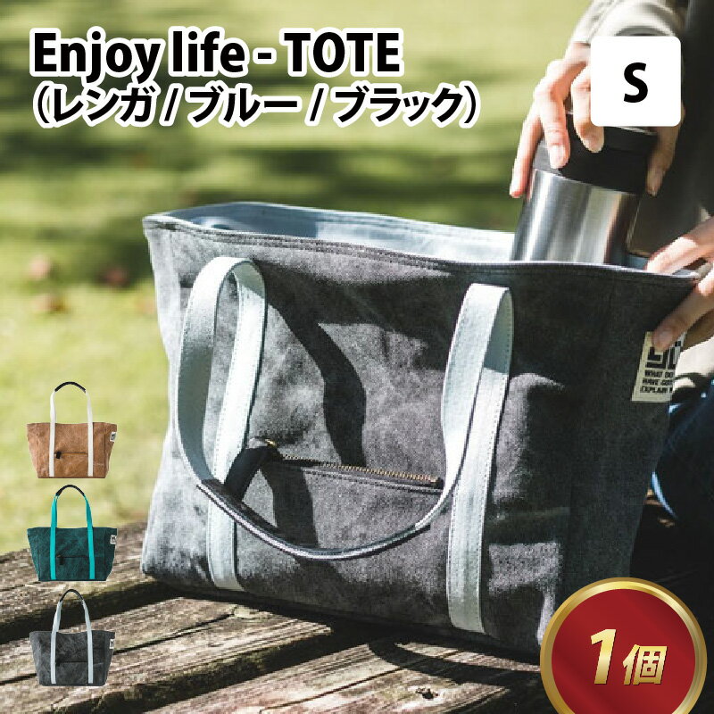 Enjoy life - TOTE S  / おしゃれ ストリート トートバッグ カバン 麻 綿 革 茶 青 黒 レンガ ブルー ブラック 雑貨 遊糸 国産 福井 繊維 送料無料 