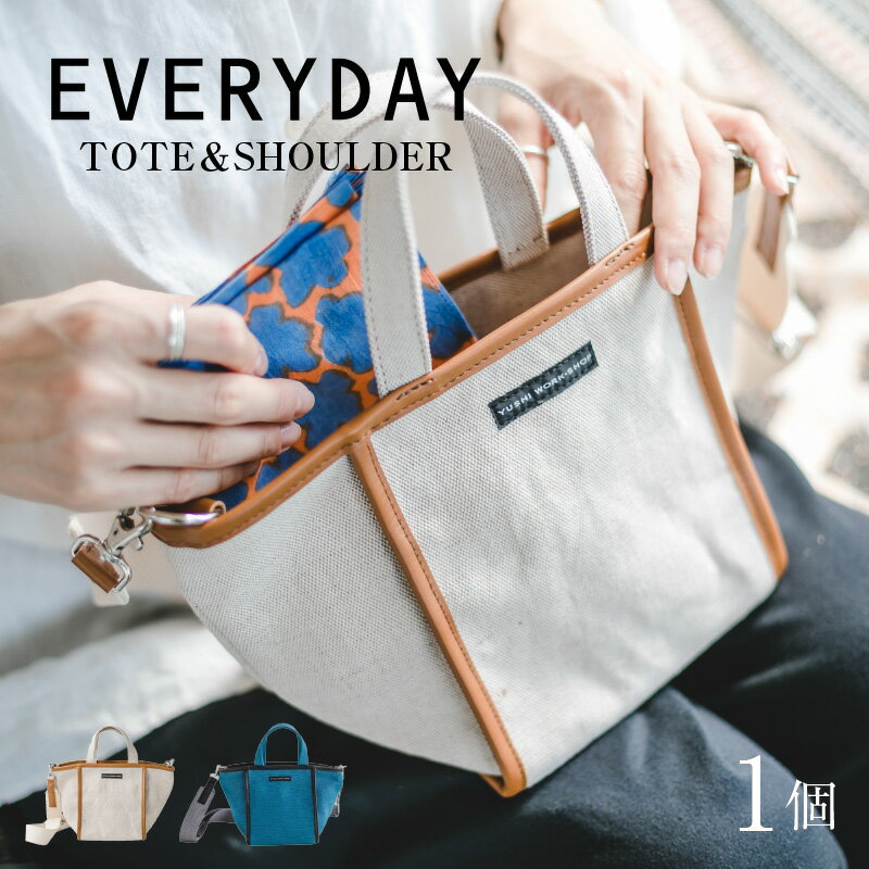 【ふるさと納税】EVERYDAY-TOTE＆SHOULDER BAG【生成 × 茶・青 × 黒】 / トートバッグ ショルダーバック 麻 綿 革 茶 デイリーバック カバン 雑貨 遊糸 国産 福井 繊維 送料無料 [D-042005]