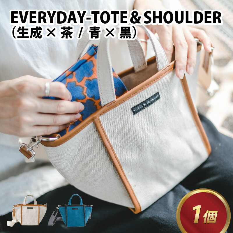 17位! 口コミ数「0件」評価「0」EVERYDAY-TOTE＆SHOULDER BAG【生成 × 茶・青 × 黒】 / トートバッグ ショルダーバック 麻 綿 革 茶 デイリ･･･ 