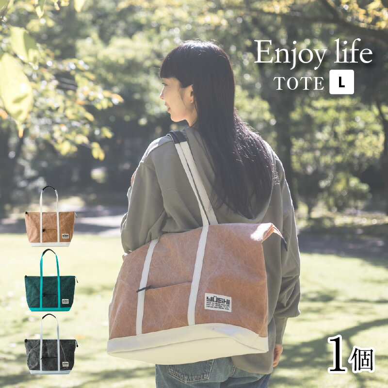 【ふるさと納税】Enjoy life - TOTE L 【レンガ・ブルー・ブラック】 / おしゃれ ストリート トートバッグ カバン 麻 綿 革 茶 青 黒 レンガ ブルー ブラック 雑貨 遊糸 国産 福井 繊維 送料無料 [E-042002]