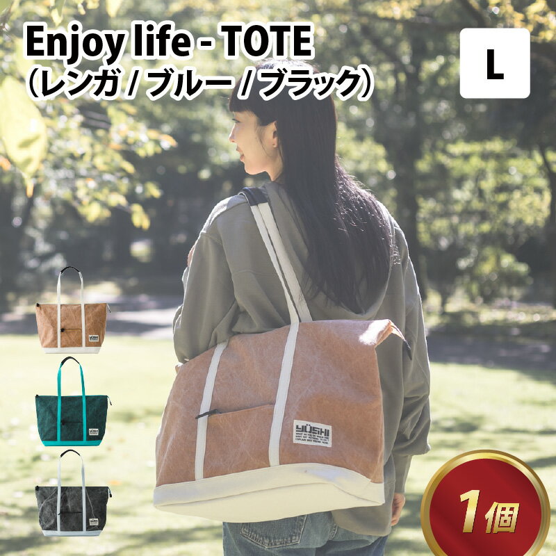 53位! 口コミ数「1件」評価「5」Enjoy life - TOTE L 【レンガ・ブルー・ブラック】 / おしゃれ ストリート トートバッグ カバン 麻 綿 革 茶 青 黒･･･ 