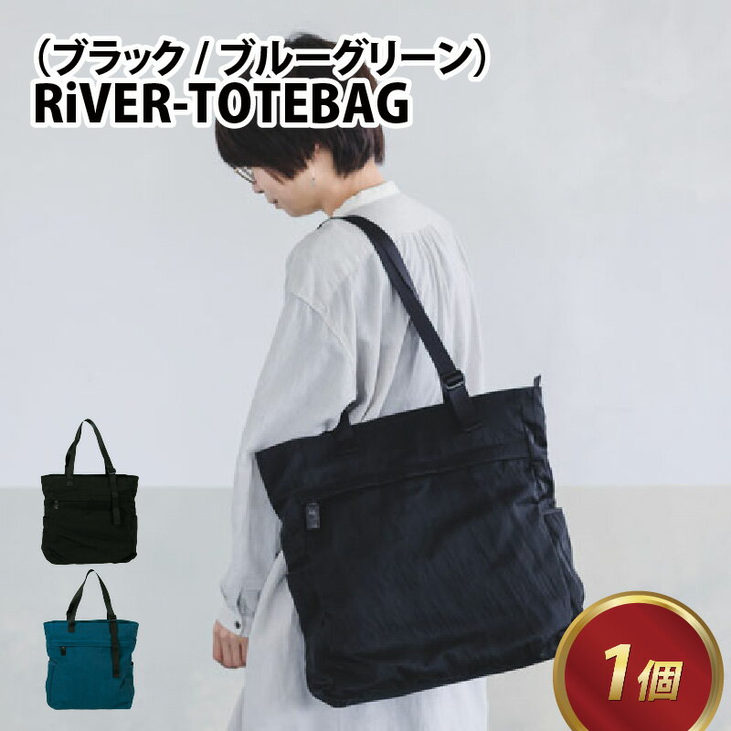 【ふるさと納税】RiVER- TOTEBAG【ブラック・ブルーグリーン】 / 牛革 革 ユニセックス カバン カジュアル オイルソフトレザー ナイロン トートバッグ 小物入れ 小分け 雑貨 染色加工 塩縮加工 リバー 遊糸 国産 福井 繊維 送料無料 [E-042009]