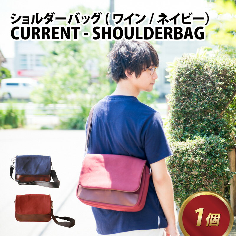 10位! 口コミ数「0件」評価「0」CURRENT - SHOULDERBAG【ネイビー・ワイン】/ 600g おしゃれ 肩かけ 牛革 ヌメ革 革 カバン ネイビー ワイン シ･･･ 