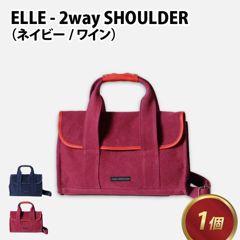 3位! 口コミ数「0件」評価「0」ELLE-2WAYSHOULDER【ネイビー・ワイン】 / おしゃれ 肩かけ 綿 牛革 トートバッグ カバン ショルダーバッグ 雑貨 遊糸 ･･･ 