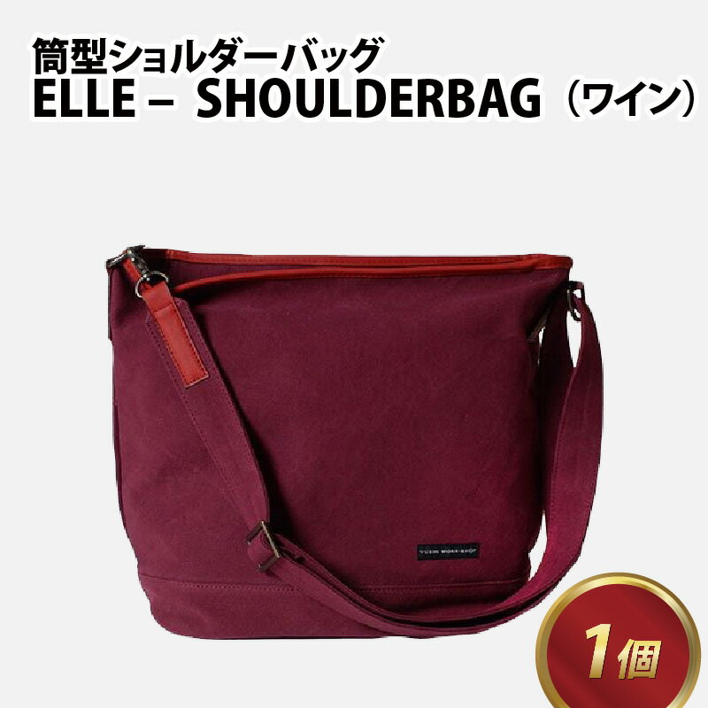 楽天福井県福井市【ふるさと納税】ELLE - SHOULDERBAG（ワイン） / おしゃれ 肩かけ 綿 牛革 トートバッグ カバン ショルダーバッグ 雑貨 遊糸 国産 福井 繊維 送料無料 [E-042023]