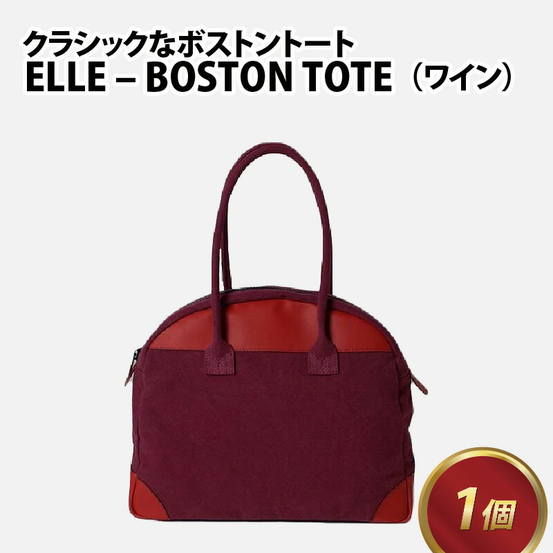 8位! 口コミ数「0件」評価「0」ELLE - BOSTON TOTE【ワイン】 / おしゃれ 肩かけ 綿 牛革 革 カバン トートバッグ ショルダーバッグ 雑貨 遊糸 国産･･･ 