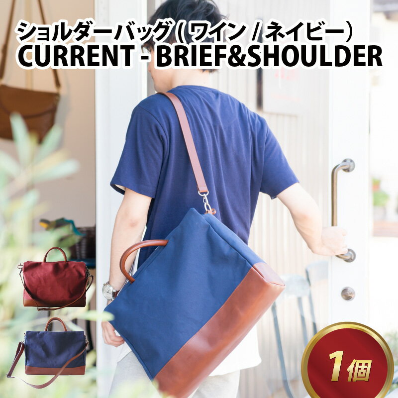 7位! 口コミ数「0件」評価「0」CURRENT - BRIEF&SHOULDER【ワイン・ネイビー】/ おしゃれ 肩かけ 牛革 革 カバン ショルダーバッグ ヌメ革 ユニセ･･･ 