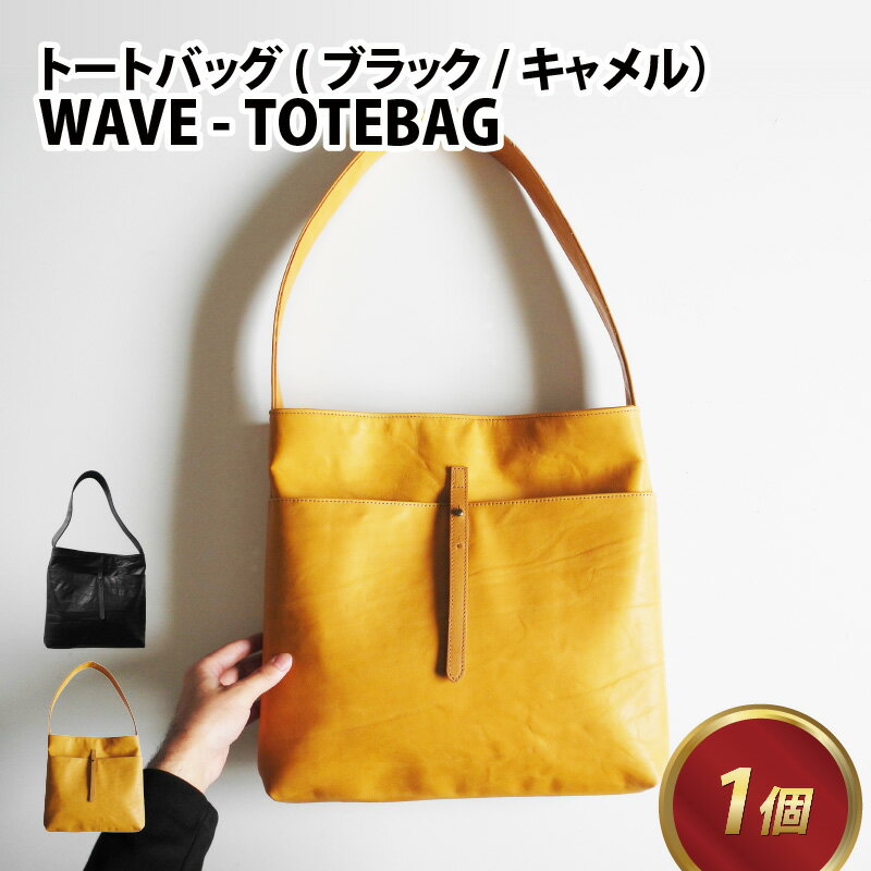 5位! 口コミ数「0件」評価「0」WAVE - TOTEBAG 【ブラック・キャメル】 / 茶 黒 おしゃれ 茶 肩かけ 牛革 革 カバン トートバッグ 雑貨 遊糸 国産 福･･･ 