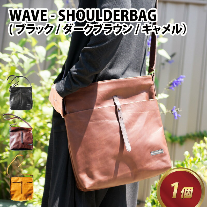 26位! 口コミ数「0件」評価「0」WAVE - SHOULDERBAG【ブラック・ダークブラウン・キャメル】 / おしゃれ ブラック ブラウン キャメル 肩かけ カバン 牛革･･･ 