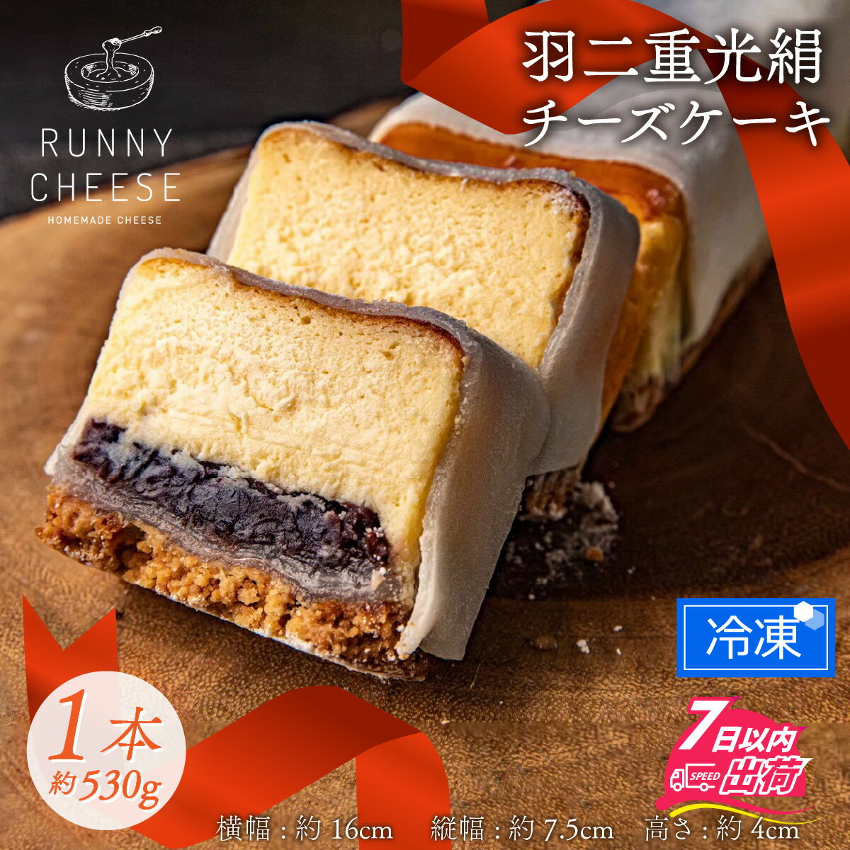 【ふるさと納税】母の日 チーズケーキ 高級スイーツ 羽二重餅 冷凍ケーキ あんこ スイーツ ギフト おしゃれ 絶品 洋菓子 高級 お取り寄せスイーツ ラニーチーズ RUNNYCHEESE ラニーチーズ 送料無料 / 羽二重光絹ベイクドチーズケーキ [A-094001]