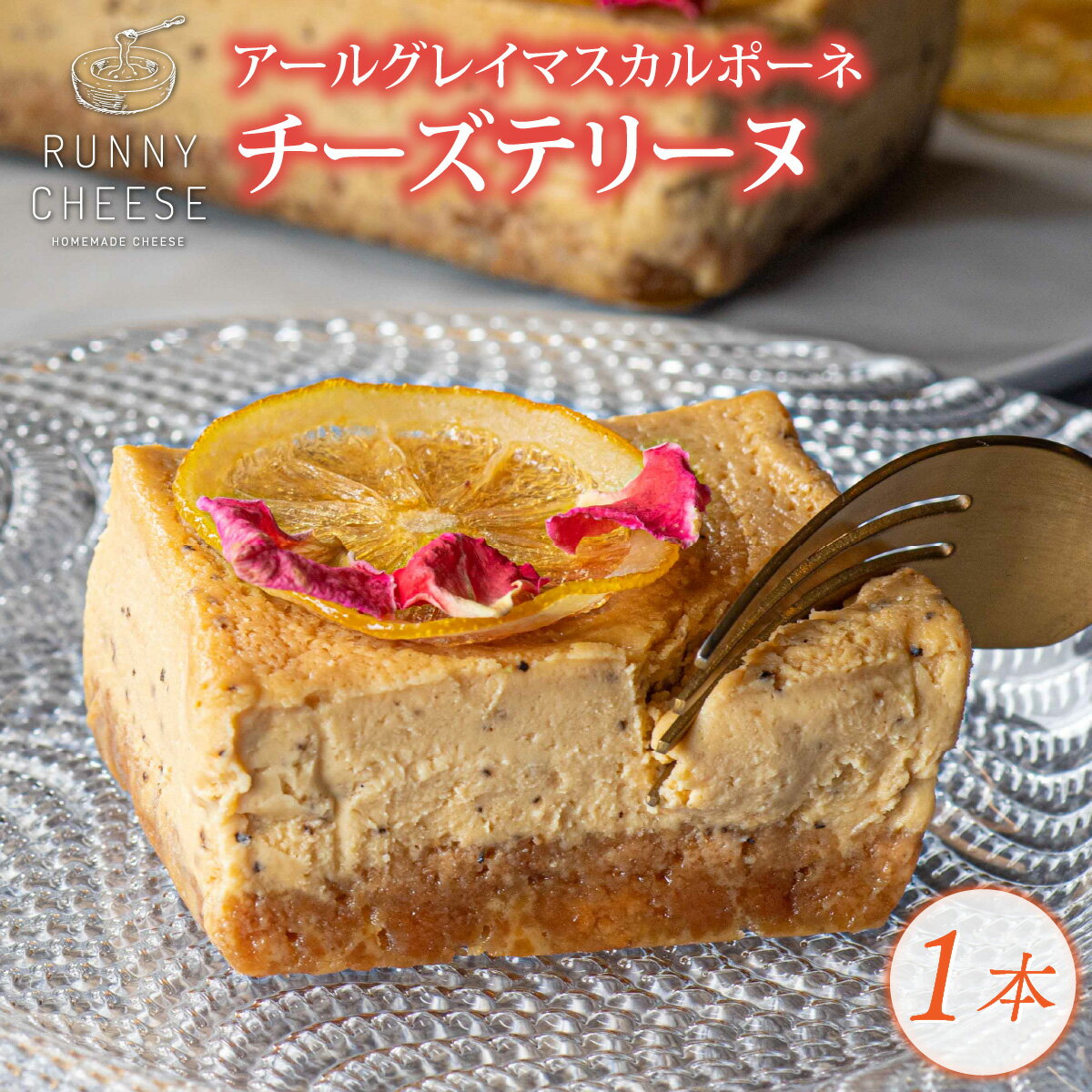 母の日 チーズ アールグレイ チーズ テリーヌ フレーバー 紅茶 香り 食用花 チーズケーキ スイーツ プレゼント ギフト ラニーチーズ 冷凍 送料無料 / アールグレイマスカルポーネチーズテリーヌ 1本 [A-094004]