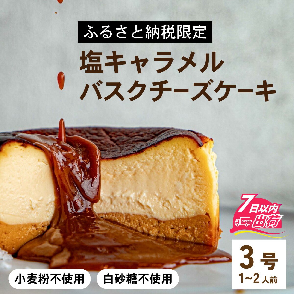 【ふるさと納税】バスクチーズケーキ チーズ ケーキ 塩キャラメル チーズスイーツ 高級 スイーツ ギフト 絶品 洋菓子 お取り寄せ ご褒美 冷凍配送 RUNNYCHEESE ラニーチーズ /【ふるさと納税限定】塩キャラメルバスクチーズケーキ [A-094007]のサムネイル