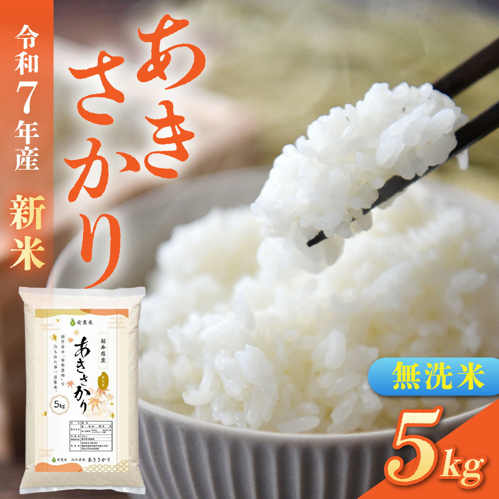 [先行予約]令和7年産新米 福井市産あきさかり 5kg[無洗米]「2025年10月初旬より順次発送」 [A-094012] / あきさかり アキサカリ 福井県産 新米 令和七年 食品 ご飯 お米 白米 ブランド米 米 コメ こめ 精米 白米 無洗米 5キロ